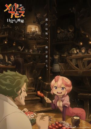 Made in Abyss: Mezameru Shinpi's poster