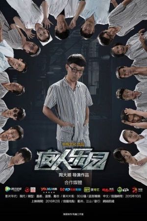 疯人乐园's poster