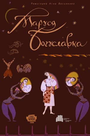 Marusya Boguslavka's poster