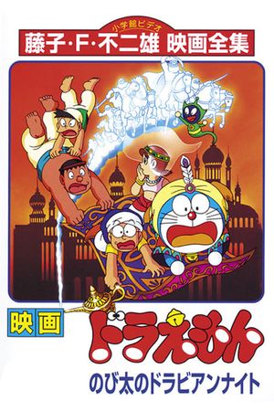 Doraemon: Nobita's Dorabian Nights's poster