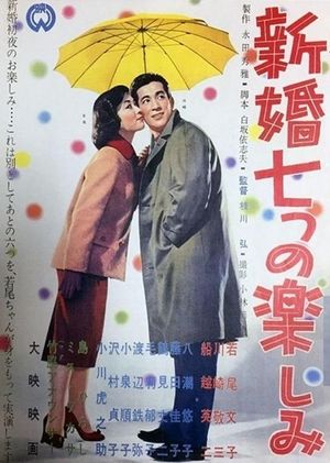 Shinkon nanatsu no tanoshimi's poster