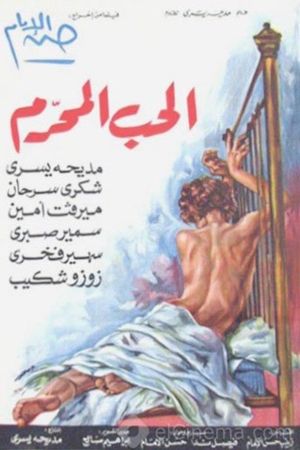 الحب المحرم's poster