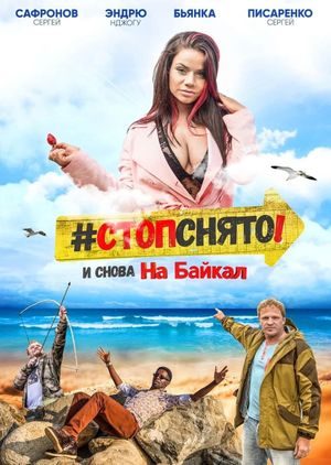 Стоп! Снято! На Байкал!'s poster