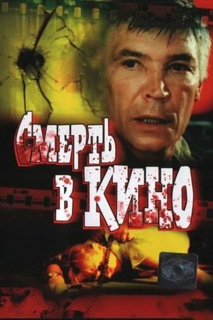 Smert v kino's poster