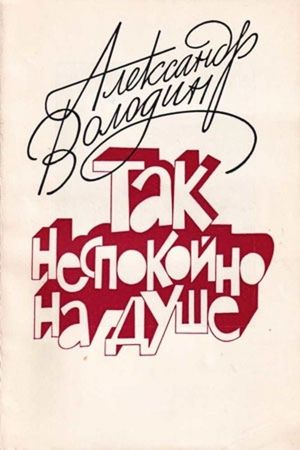 Aleksandr Volodin: My Soul Is Restless's poster