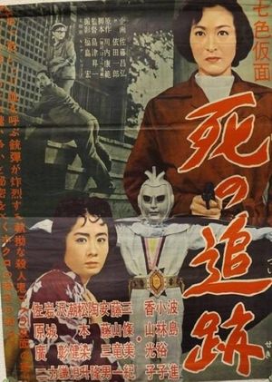 Seven-Color Mask: Chase of Death's poster