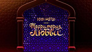 1001 Nights, or Territory of Love's poster