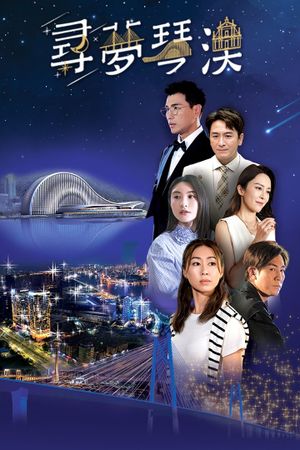 寻梦琴澳's poster