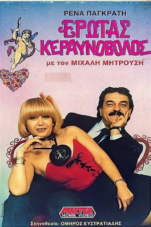 Έρωτας κεραυνοβόλος's poster