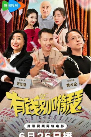 有钱别得瑟's poster