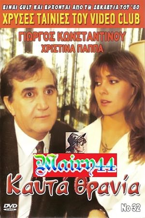 Καυτά Θρανία's poster