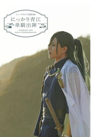 ミュージカル『刀剣乱舞』にっかり青江　単騎出陣's poster