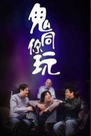 Gui tong ni wan's poster