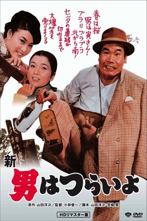 Tora-san's Grand Scheme's poster