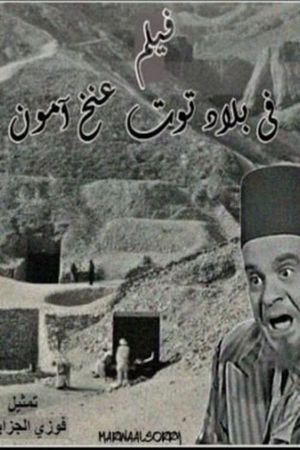 Fi bilad Tout Ankh Amon's poster