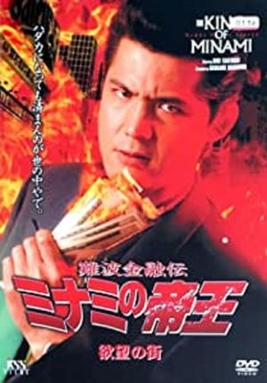 The King of Minami: City of Desire's poster