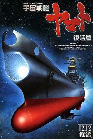 Space Battleship Yamato Resurrection's poster