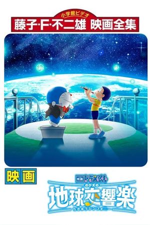 Doraemon the Movie: Nobita's Earth Symphony's poster