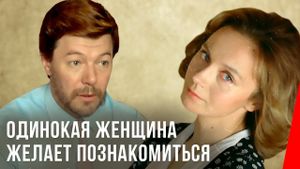 Odinokaya zhenshchina zhelayet poznakomitsya's poster