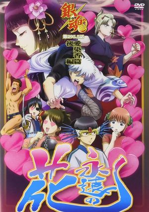 Gintama: Love Incense Arc - Smoke Rises in Places Without Love's poster