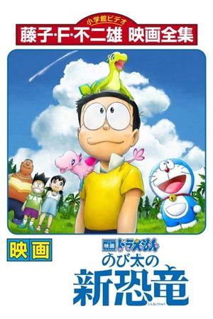 Doraemon the Movie: Nobita's New Dinosaur's poster