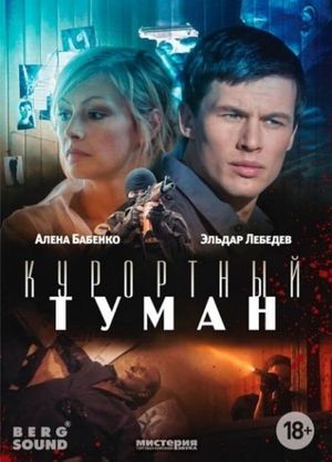 Курортный туман's poster