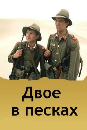 Двое в песках's poster image