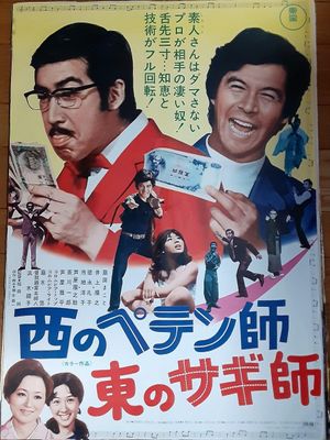 Nishi no petenshi Higashi no sagishi's poster