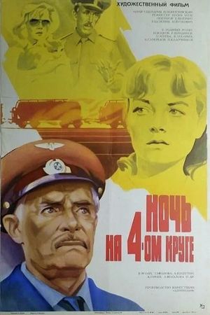 Ночь на четвёртом круге's poster