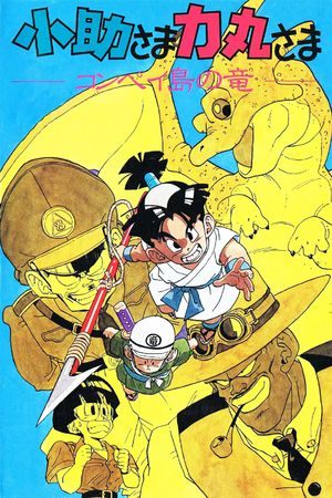 Kosuke and Rikimaru: Dragon of Konpei Island's poster