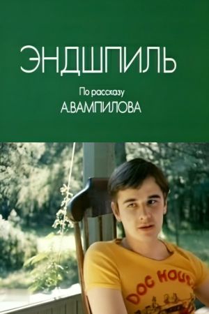 Эндшпиль's poster