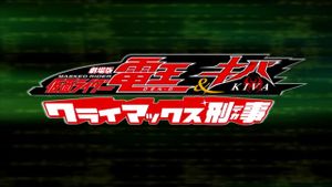 Kamen Rider Den-O & Kiva: Climax Deka's poster