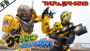 Kamen Rider Build: Birth! Bear Televi!! VS Kamen Rider Grease!'s poster