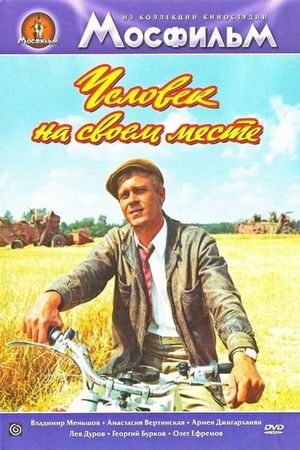 Chelovek na svoyom meste's poster
