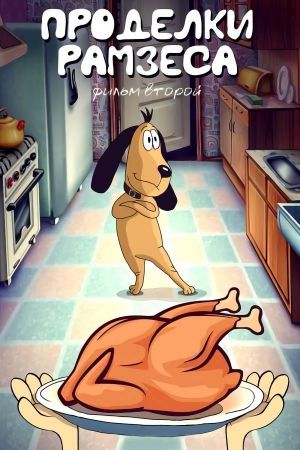 Ramses' Pranks 2's poster