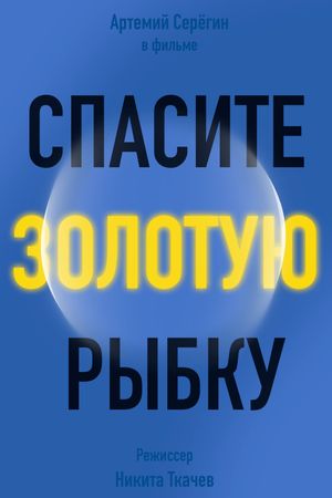 Спасите золотую рыбку's poster image