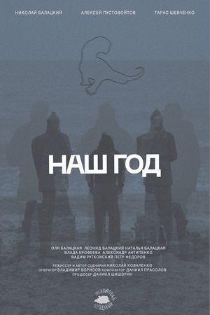 Наш год's poster