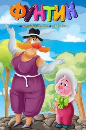 Фунтик и старушка с усами's poster