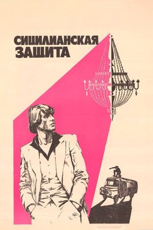 Sitsilianskaya zashchita's poster