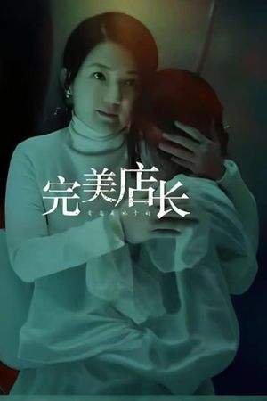完美店长's poster