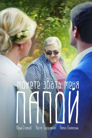 Можете звать меня папой's poster