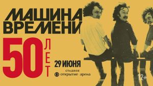 Time Machine - "50 Years" Anniversary Concert at the Otkritie Arena Stadium's poster