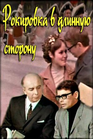 Rokirovka v dlinnuyu storonu's poster