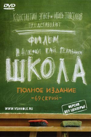Школа's poster
