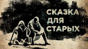 Skazka dlya starykh's poster