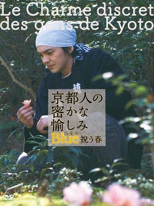 京都人の密かな愉しみ Blue 修業中 祝う春's poster