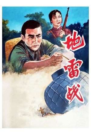 Landmine Warfare's poster