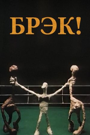 Break!'s poster