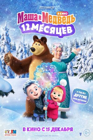 Masha and the Bear: 12 Months's poster