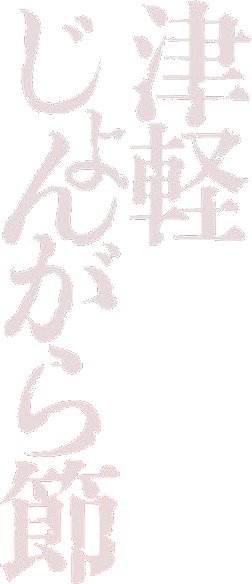 Tsugaru Folksong's poster